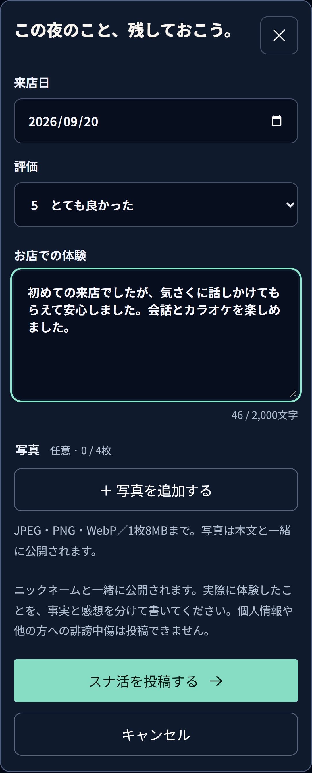 来店日・評価・体験を入力する、実際のスナ活投稿フォーム