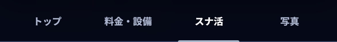 店舗詳細のスナ活タブを選択した画面